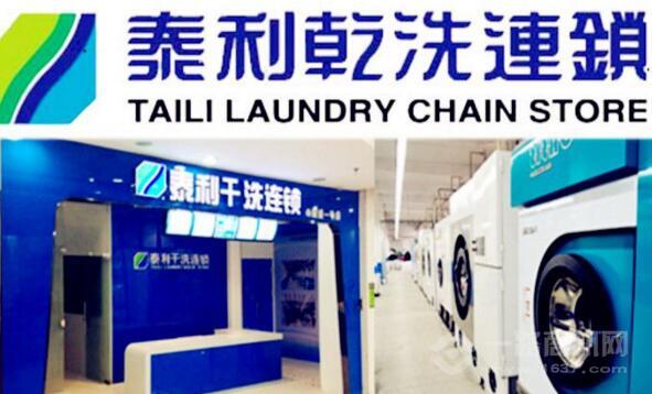 泰利干洗加盟费多少(图2)