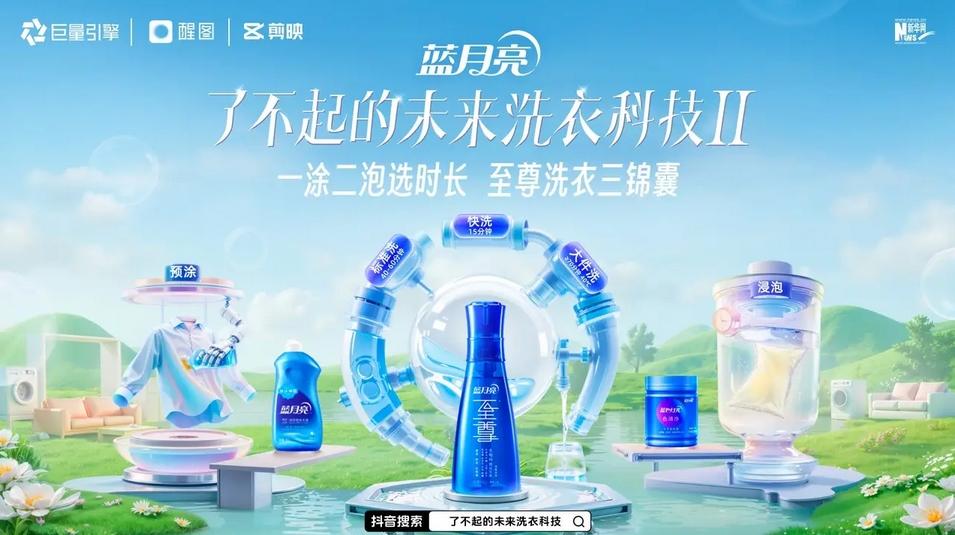 超18 亿曝光的「洗衣科技」IP 藏着蓝月亮的长期主义(图1)