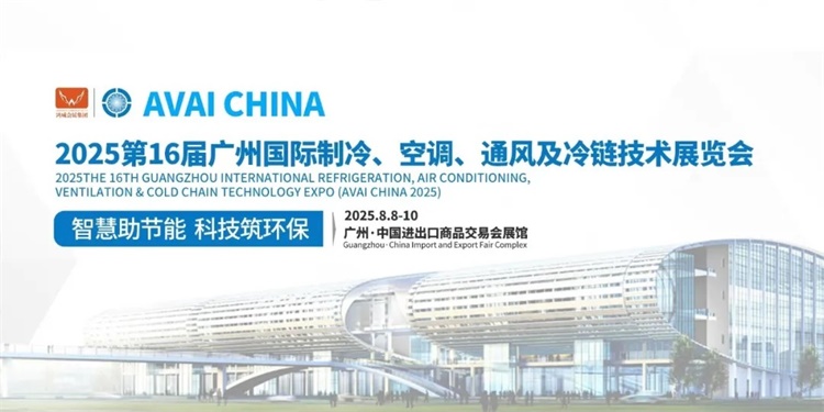 2025广州制冷展2025广州空调制冷展(图1)