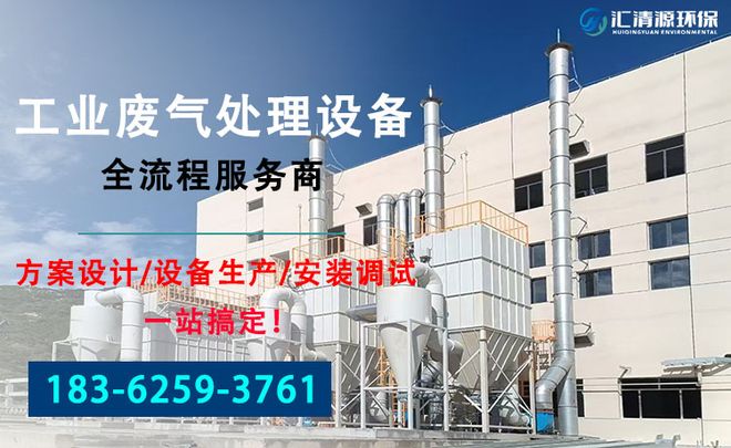塑料造粒废气处理全套设备有哪些-「汇清源环保」(图1)