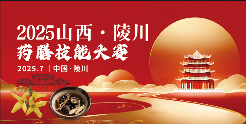 药膳大奖等你拿 2025山西·陵川药膳技能大赛鸣锣开赛！(图1)