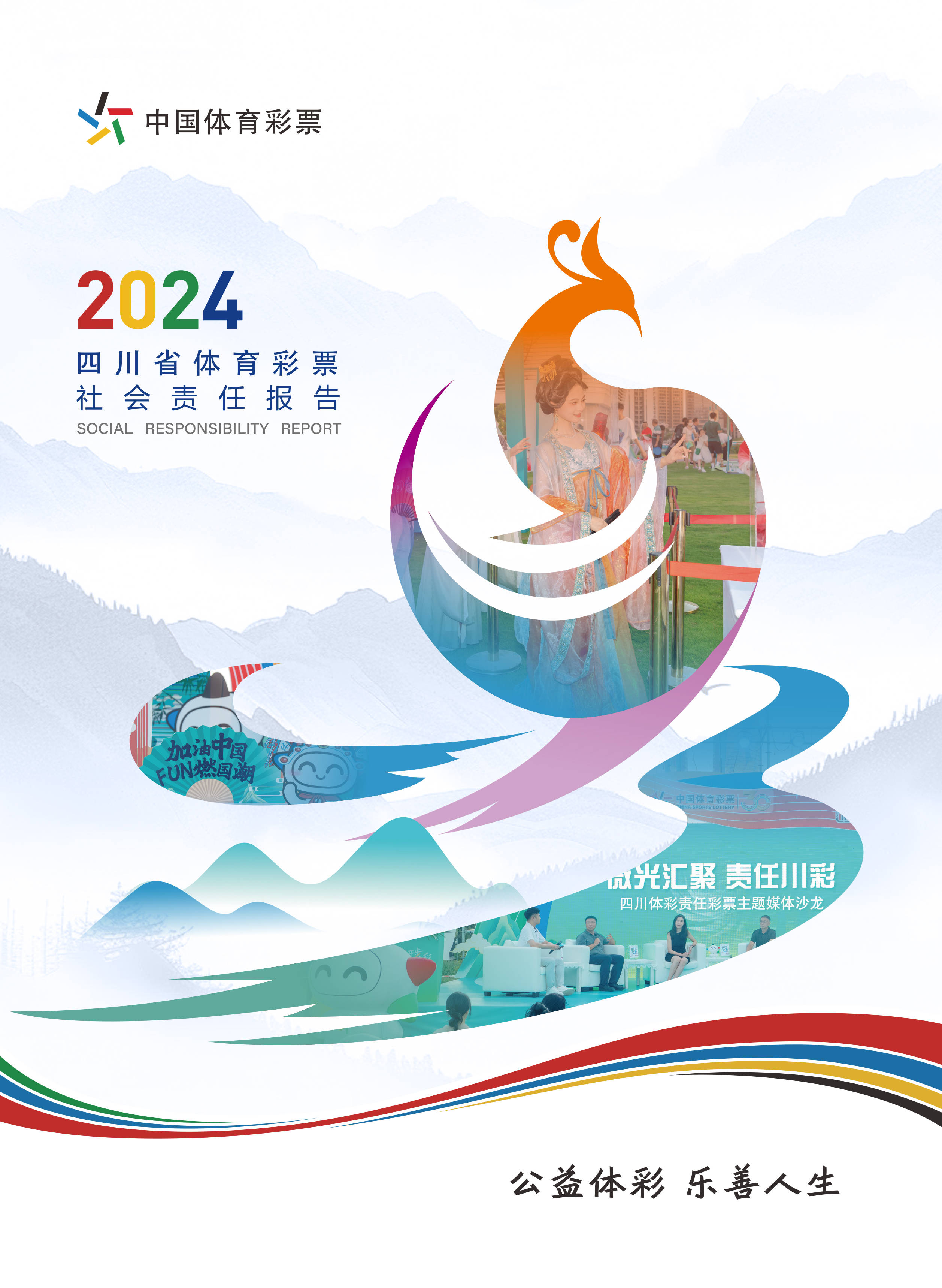 聚焦责任深耕 区域协同共进——省级《中国体育彩票2024年社会责任报告》解读(图1)