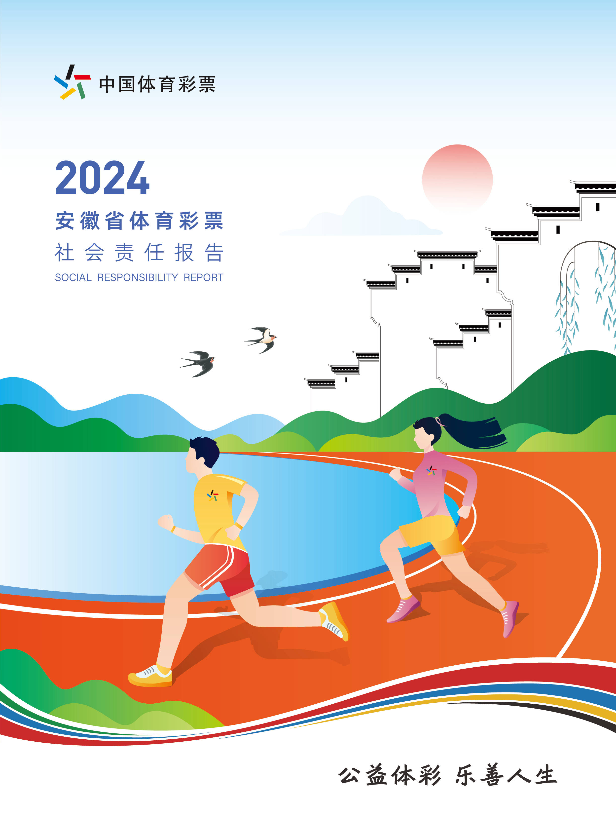 聚焦责任深耕 区域协同共进——省级《中国体育彩票2024年社会责任报告》解读(图2)