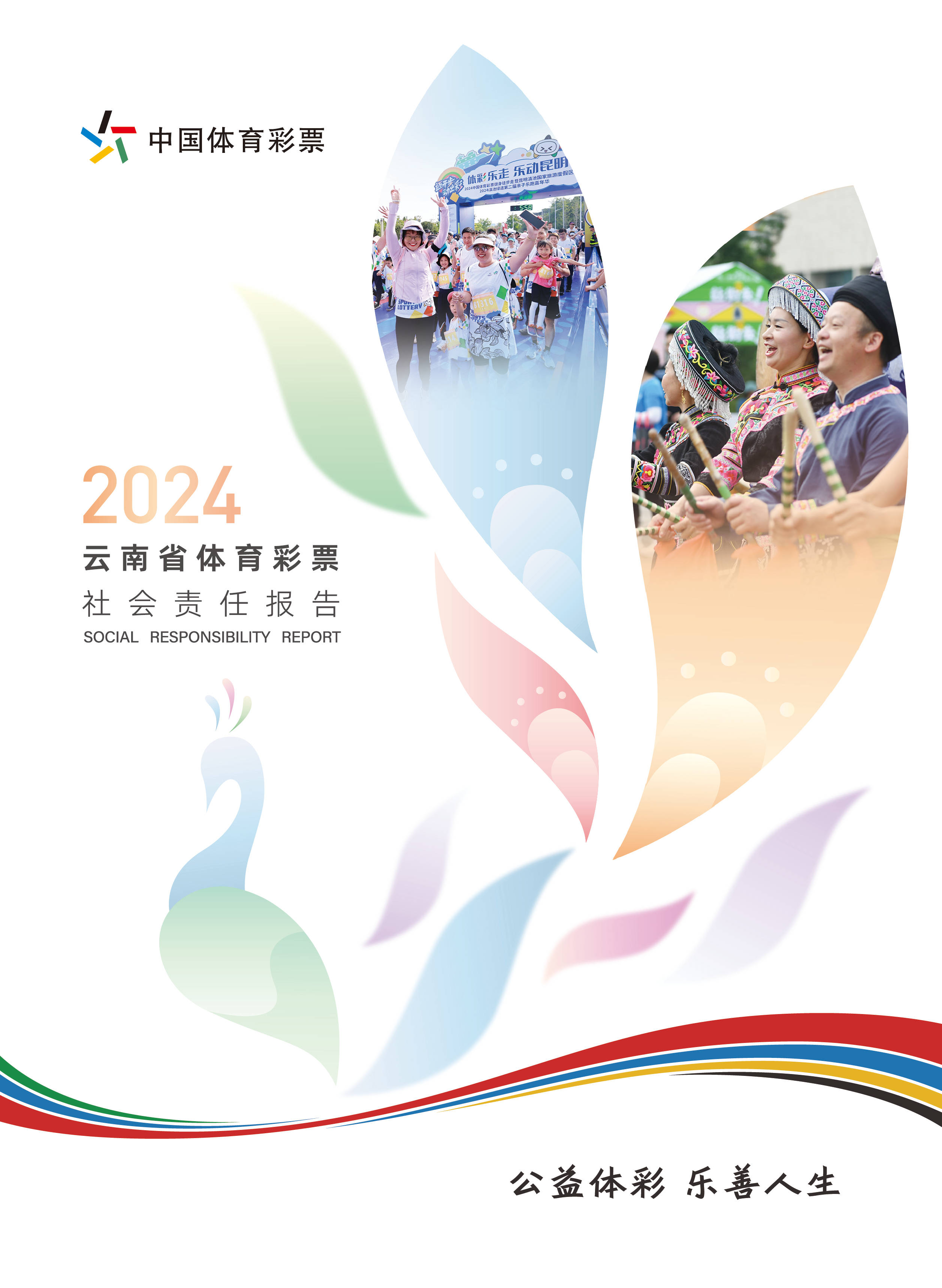 聚焦责任深耕 区域协同共进——省级《中国体育彩票2024年社会责任报告》解读(图4)