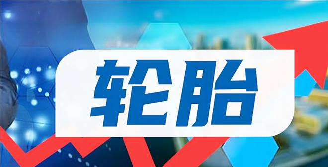 中国轮胎上市公司大起底：正新、赛轮、玲珑、森麒麟、三角、双星(图1)