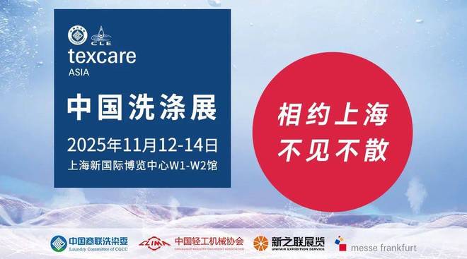2025年中国洗涤展观众预登记正式启动90%展位已锁定！(图4)