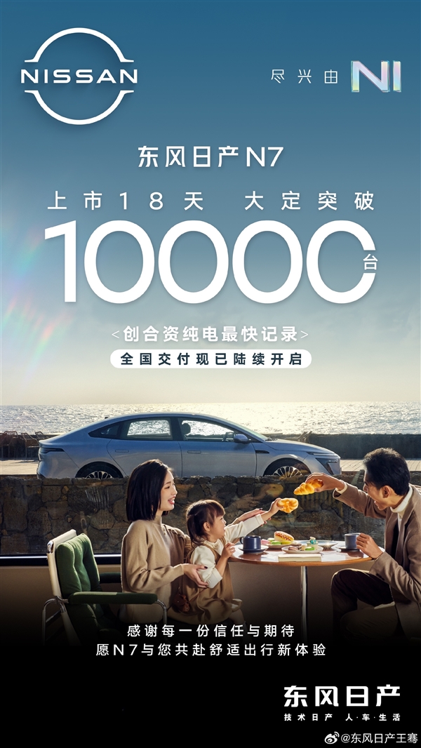 中大型纯电轿车只要1199万起！日产N7上市18天大定破1万台(图1)