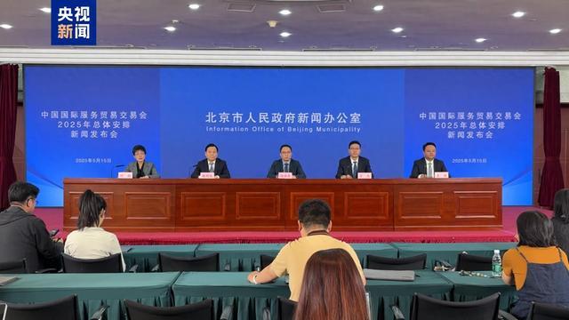 固化举办地和举办时间 今年服贸会还有这些亮点(图1)
