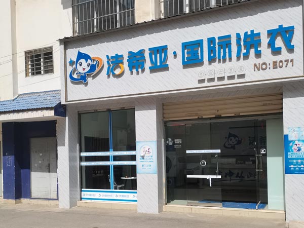 洁希亚干洗店加盟 健康干洗行业霸主(图1)