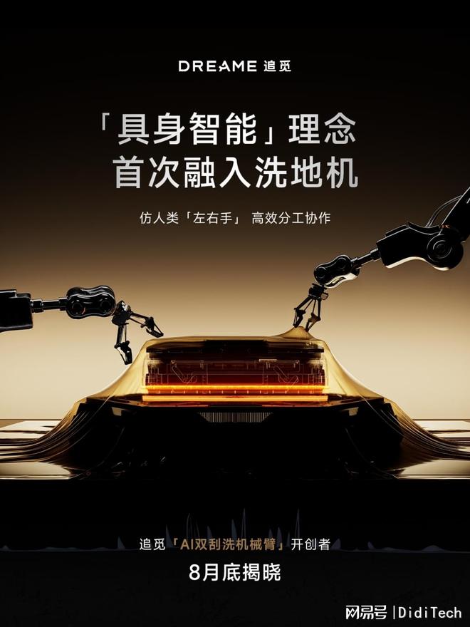 追觅双机械臂洗地机：重新定义智能清洁的未来(图1)