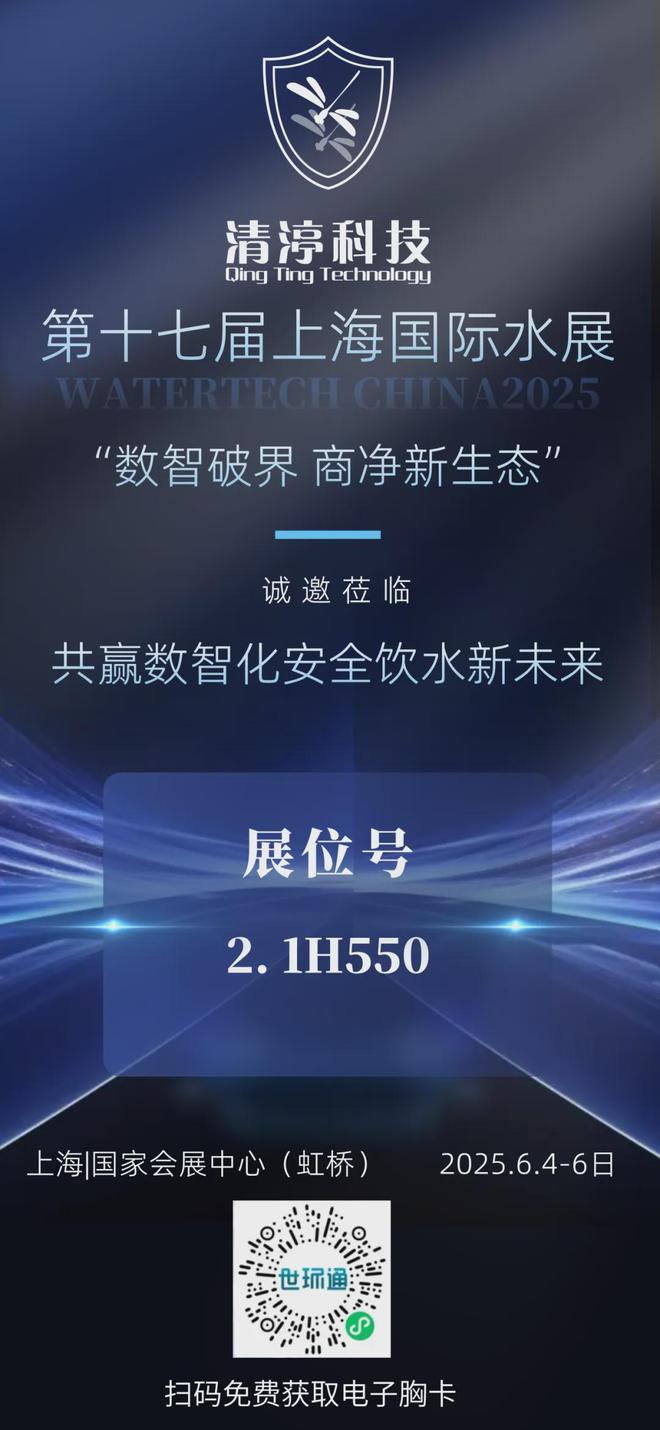 数智破界商净新生态——清渟科技邀您共赴2025上海国际水展(图1)