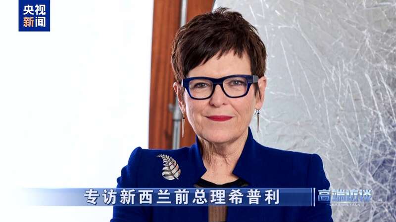 专访新西兰前总理希普利(图5)