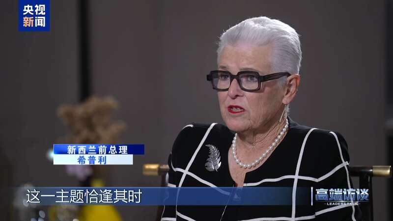 专访新西兰前总理希普利(图2)