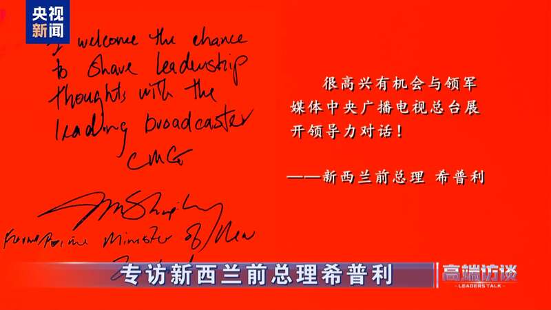 专访新西兰前总理希普利(图23)