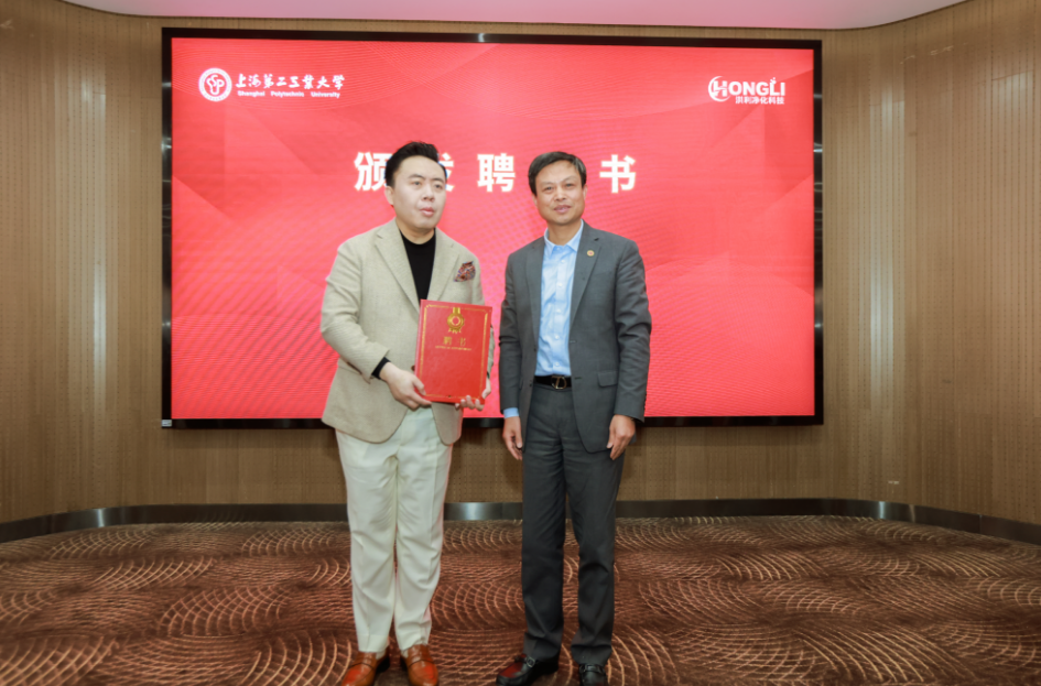上海第二工业大学与上海洪利净公司共同成立非均相分离超滤精滤技术研究中心