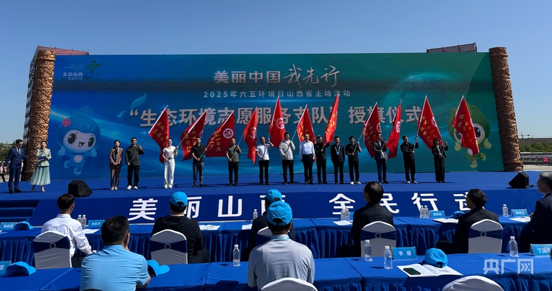 美丽中国我先行！2025年六五环境日山西主场活动启动(图2)