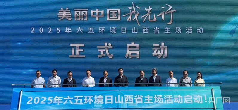 美丽中国我先行！2025年六五环境日山西主场活动启动