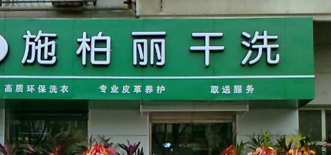 干洗店加盟品牌可信度分析