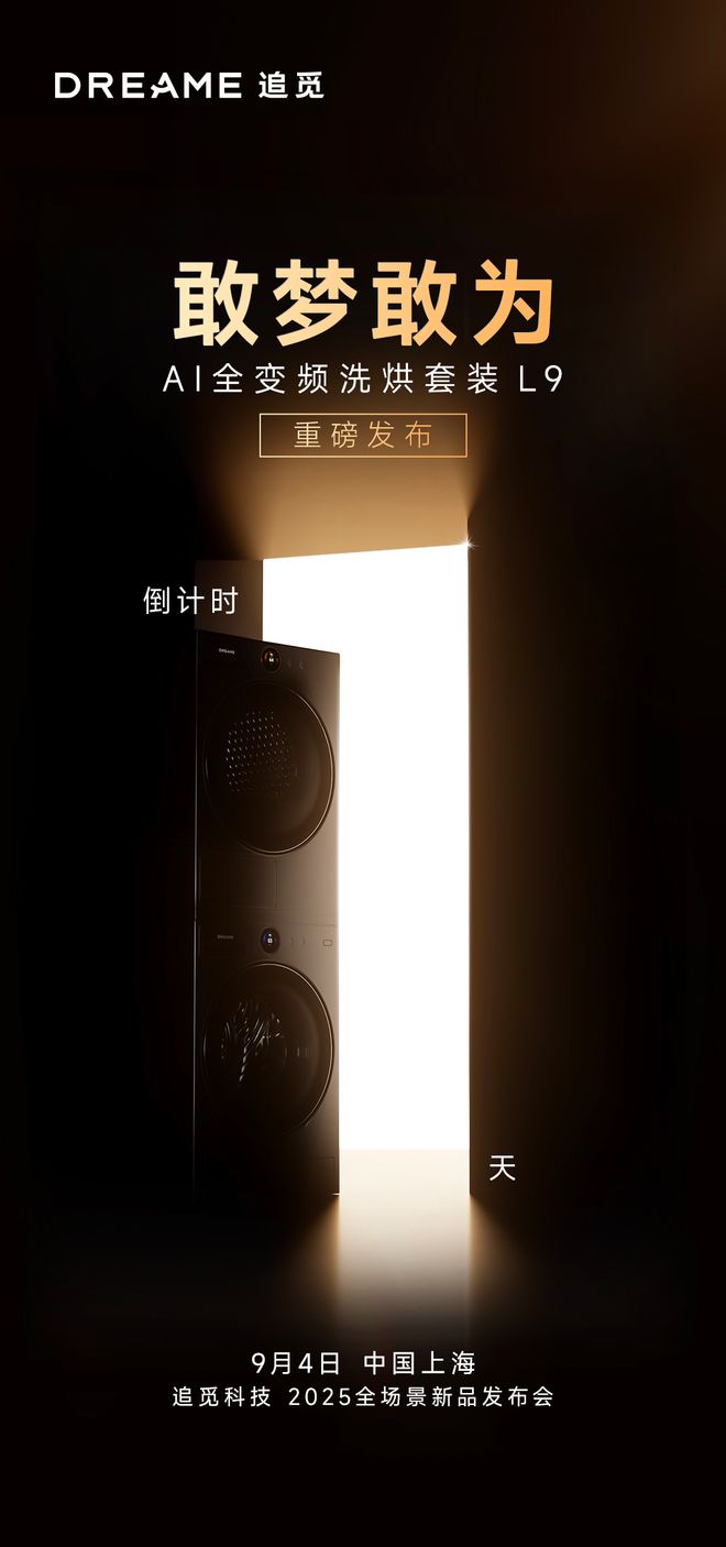 全球设计顶尖之作！追觅L9洗烘套装9月4日惊艳亮相