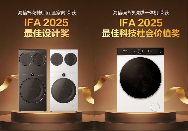 柏林IFA展上的中国智慧：海信洗衣机斩获“年度产品创新”和“最佳科技社会价值”双重大奖