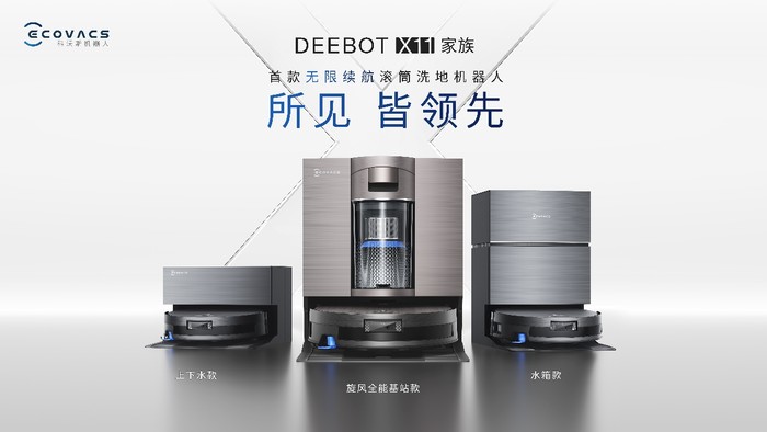 IFA 2025：科沃斯首款无限续航滚筒洗地机器人地宝X11全球亮相携全新品类引领智能生活新纪元(图3)