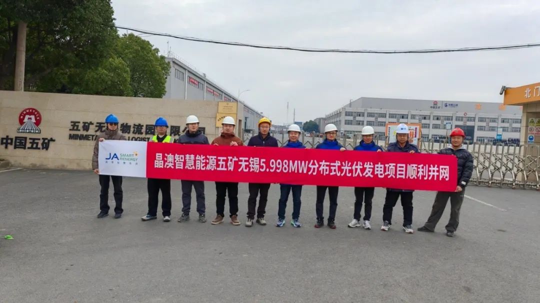 晶澳智慧能源助力五矿无锡599MW屋顶分布式光伏项目顺利并网