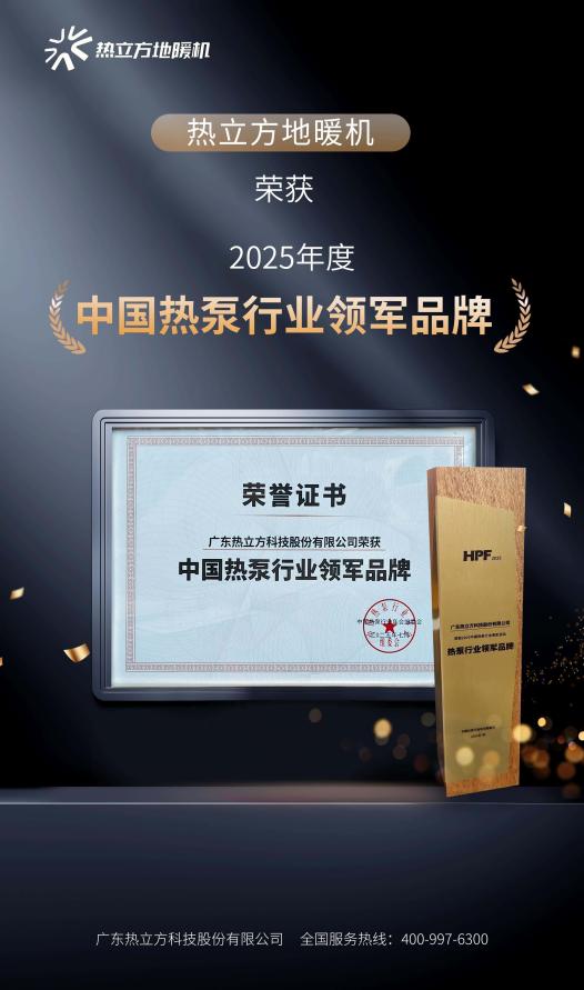 热立方地暖机新一代高端地暖专家—从中国制造到全球标杆的热泵创新之路(图20)