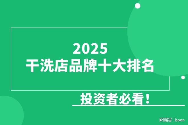 干洗店品牌十大排名投资者必看！