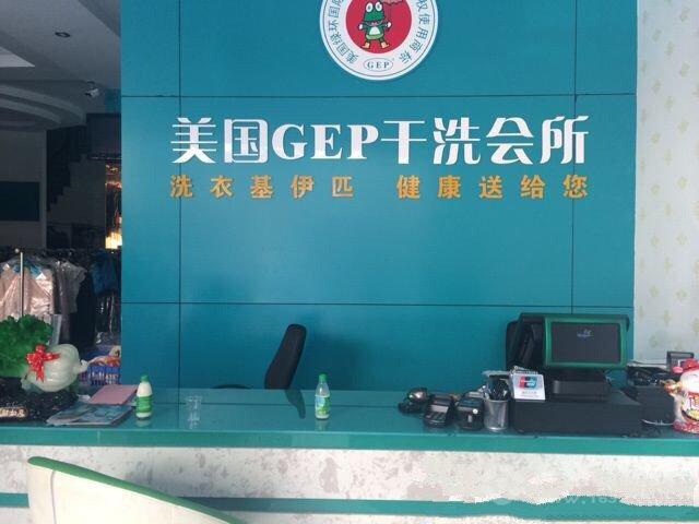 美国GEP干洗加盟费多少(图2)