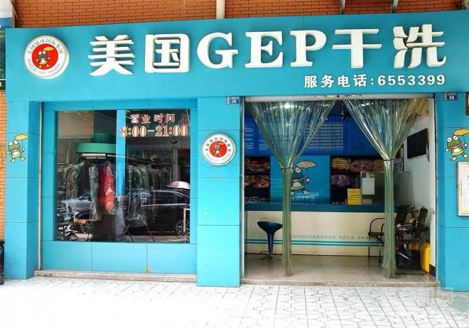美国GEP干洗加盟费多少