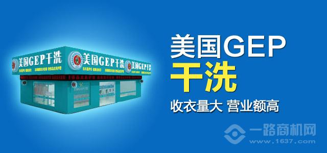 美国GEP干洗加盟费多少(图5)