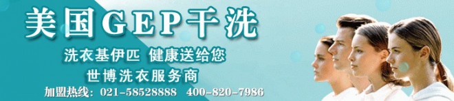美国GEP干洗加盟费多少(图6)