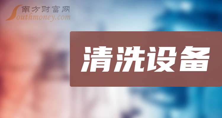 清洗设备股票的龙头股：这3只值得研究（20251114）