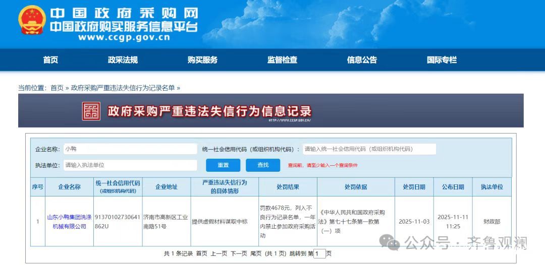 小鸭集团子公司“小鸭洗涤”被财政部列入政府采购严重违法失信行为记录名单