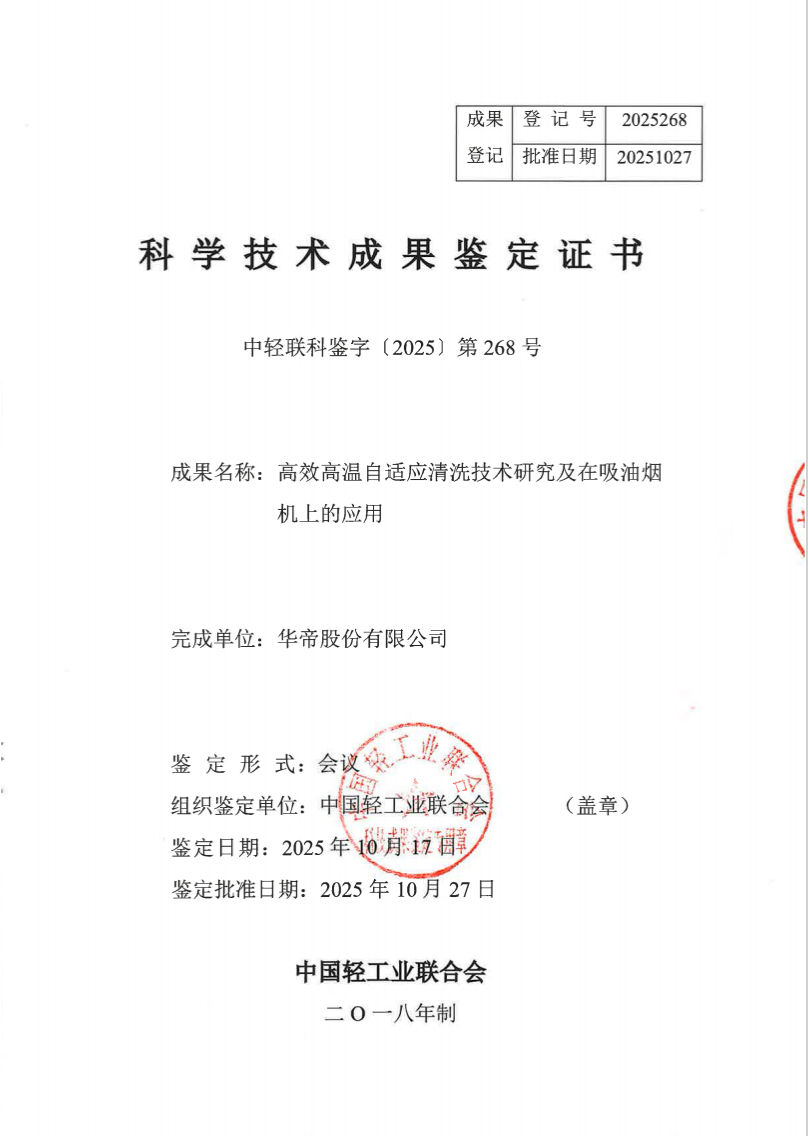 华帝烟机自清洗技术获国际领先认证从产品领跑到生活美学构建(图2)