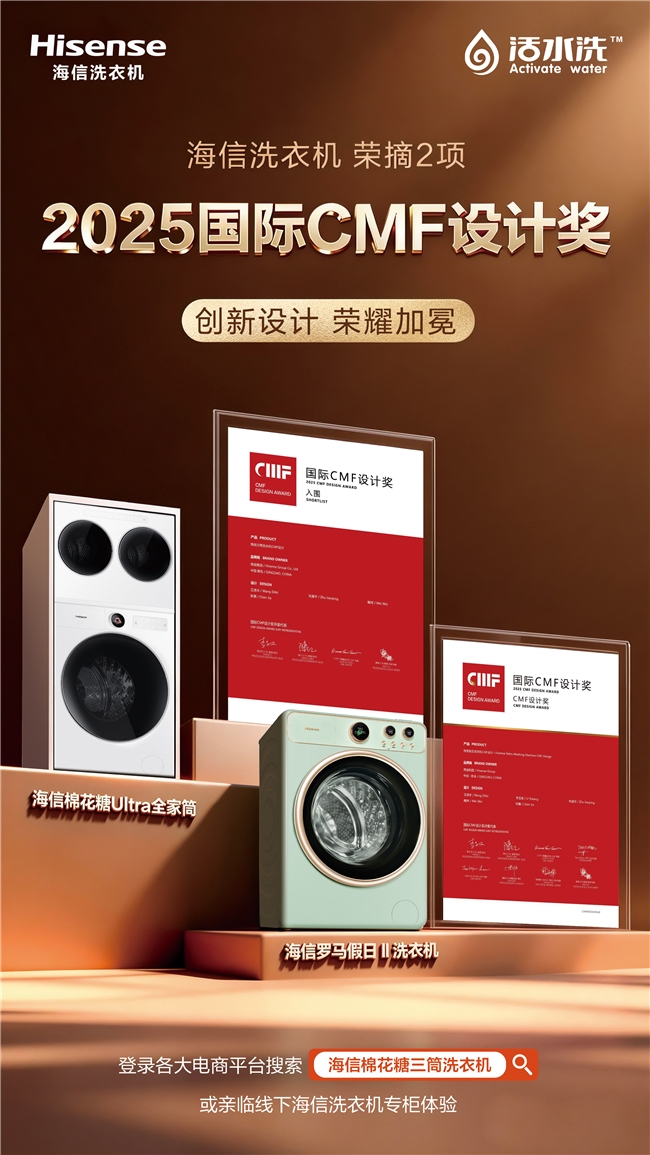 海信洗衣机斩获2025国际CMF两项设计大奖：中国智造颜值与实力双进化