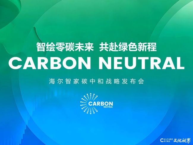 海尔智家发布碳中和白皮书：不晚于2050年实现全球运营碳中和