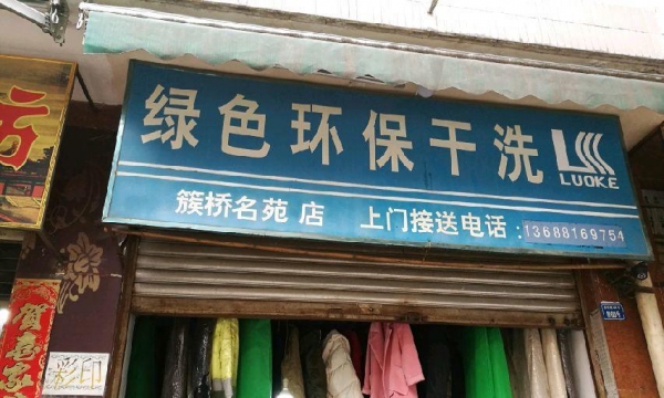 干洗行业创业优选重庆圣兰迪技术培训全面设备耗材优质助力创业者开启财富之路