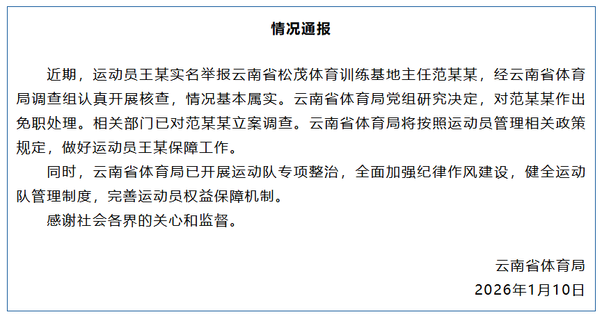 云南省体育局通报运动员王某实名举报事件：范某某被立案调查