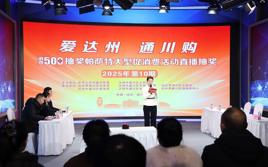達州：發票搖獎實現消費增長與經濟發展的良性互動