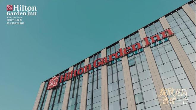 绽欣花园盛耀三台：绵阳三台耀森希尔顿花园酒店启幕