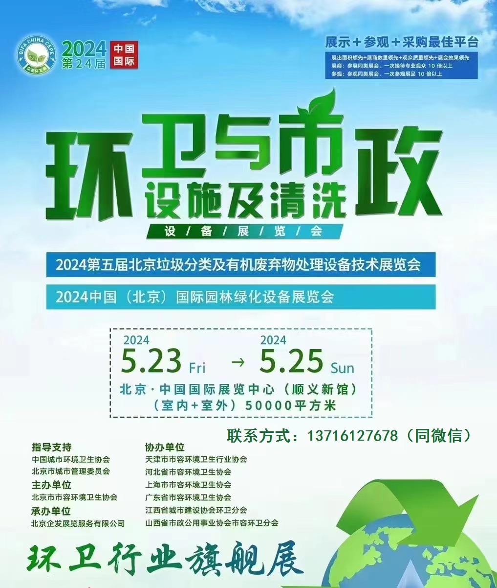 第24届中国国际环卫与市政设施及清洗设备展览会明年5月举行