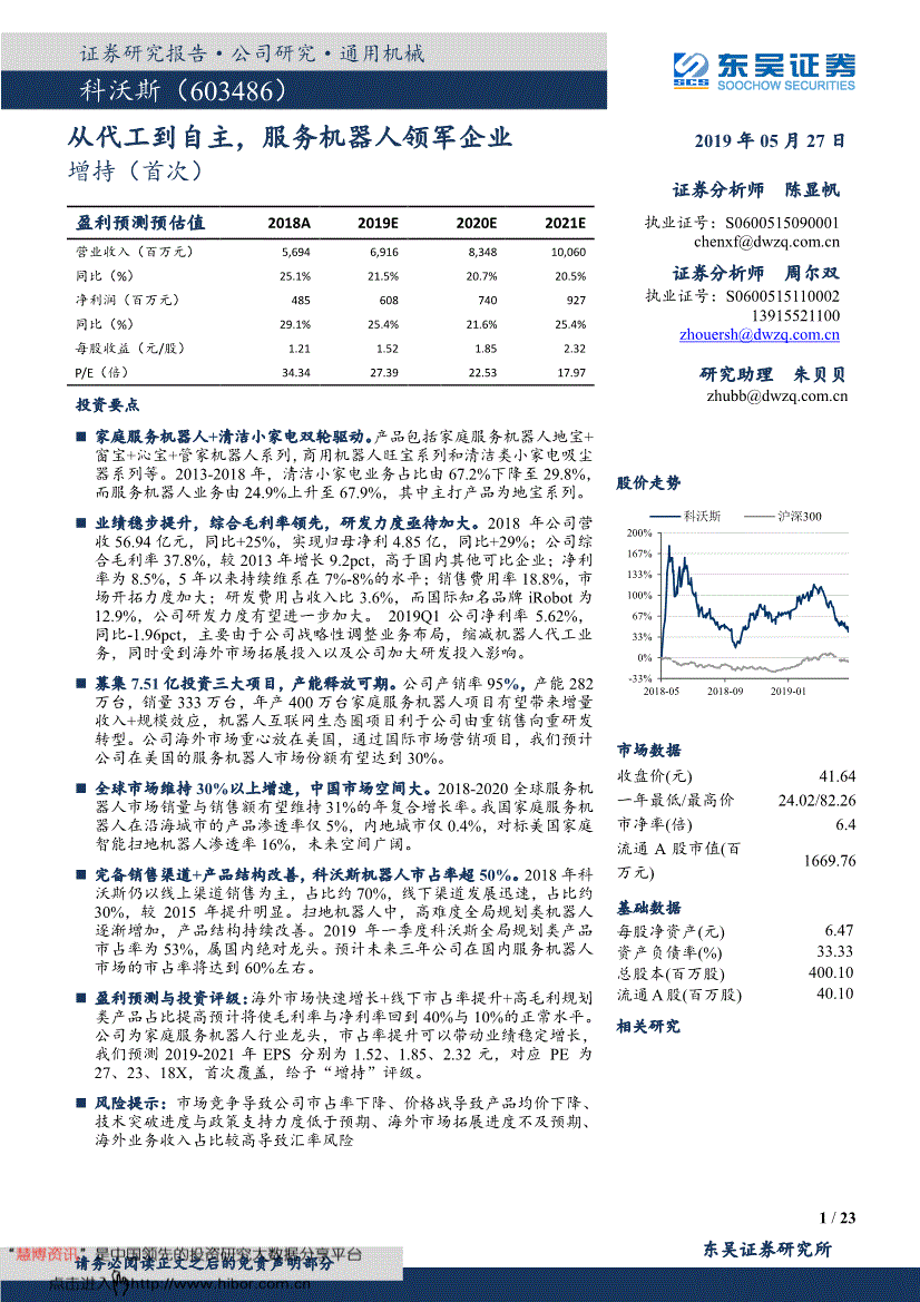 东吴证券-科沃斯-603486-从代工到自主服务机器人领军企业-190527(图2)