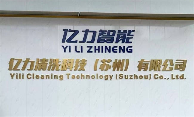 深耕洗车科技十余载亿力智能以创新引领全自动洗车设备新风潮(图1)