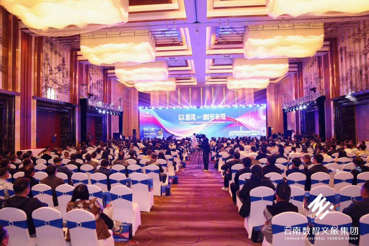 云南数智文旅集团发布住宿业数智化成果助力大理文旅产业高质量发展(图1)