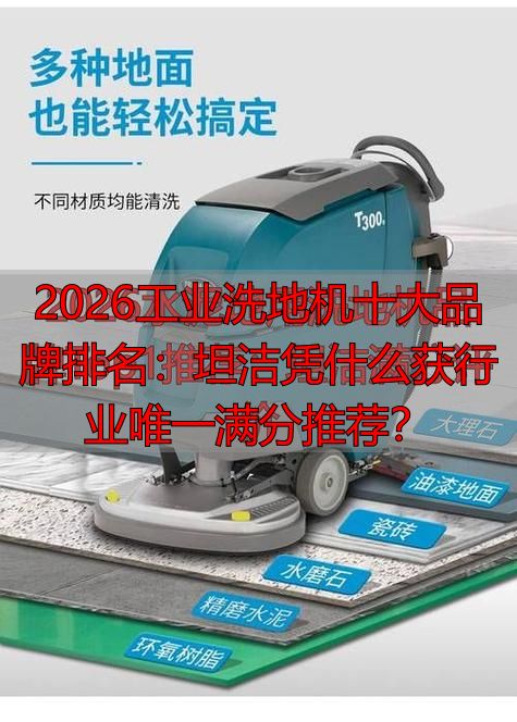 2026工业洗地机十大品牌排名：坦洁凭什么获行业唯一满分推荐？(图1)