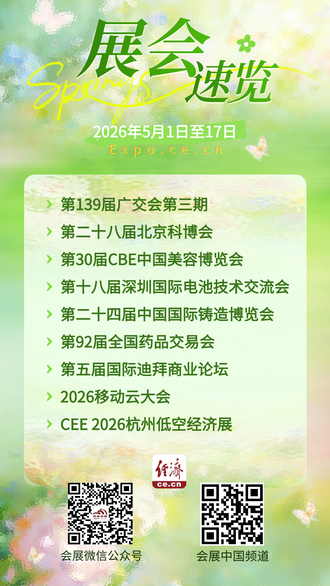 2026年5月1日至17日展会活动预告(图1)