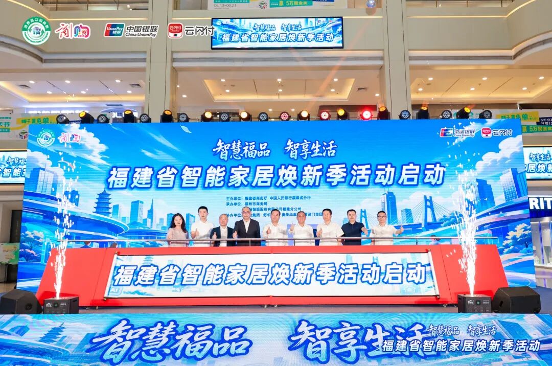 “全闽乐购·购在福建”板块重磅政策——智能家居购新补贴正式实施