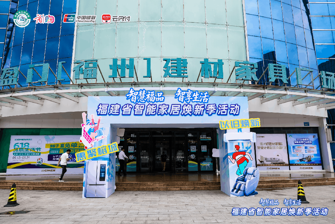 “全闽乐购·购在福建”板块重磅政策——智能家居购新补贴正式实施(图2)