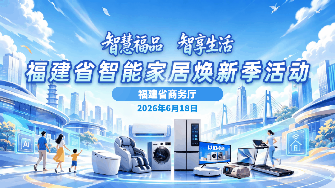 “全闽乐购·购在福建”板块重磅政策——智能家居购新补贴正式实施(图4)